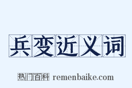 兵变近义词是什么意思的图片